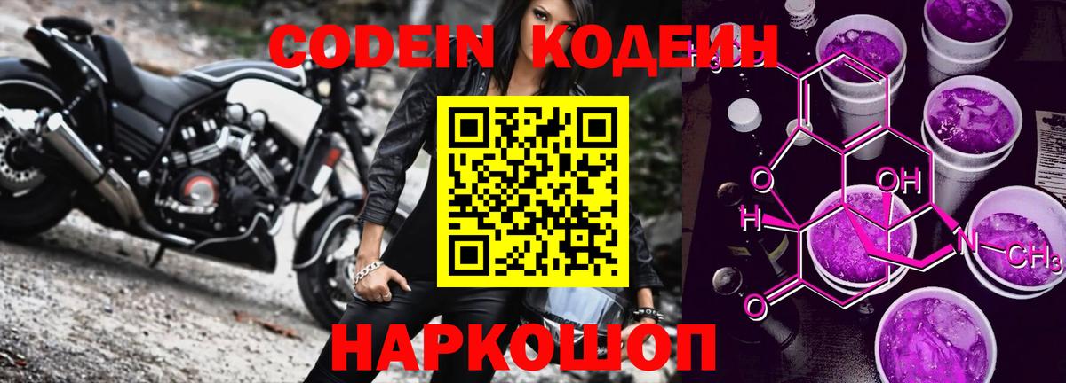 Кодеин Purple Drank  Вход с VPN  Печора  Кодеиновый сироп Lean напиток Lean (лин) 