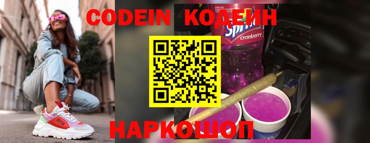 Codein напиток Lean (лин) Печора